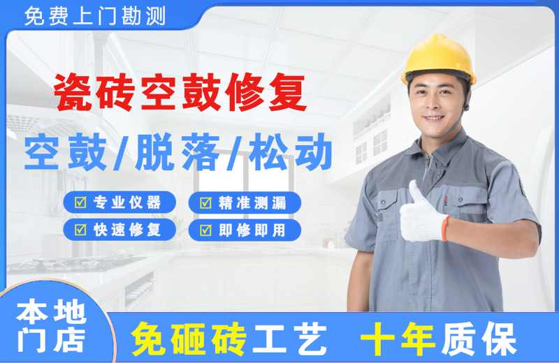 翁牛特旗瓷砖空鼓修复